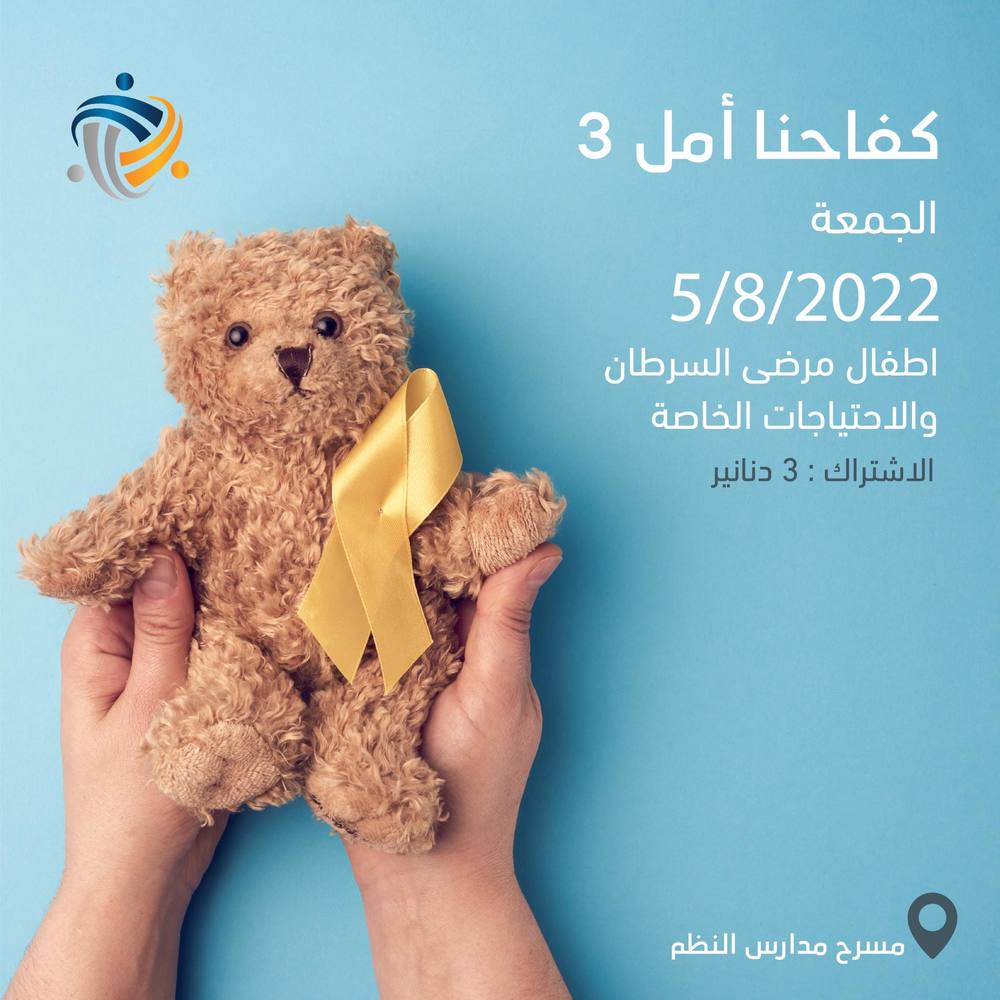 كفاحنا أمل 3