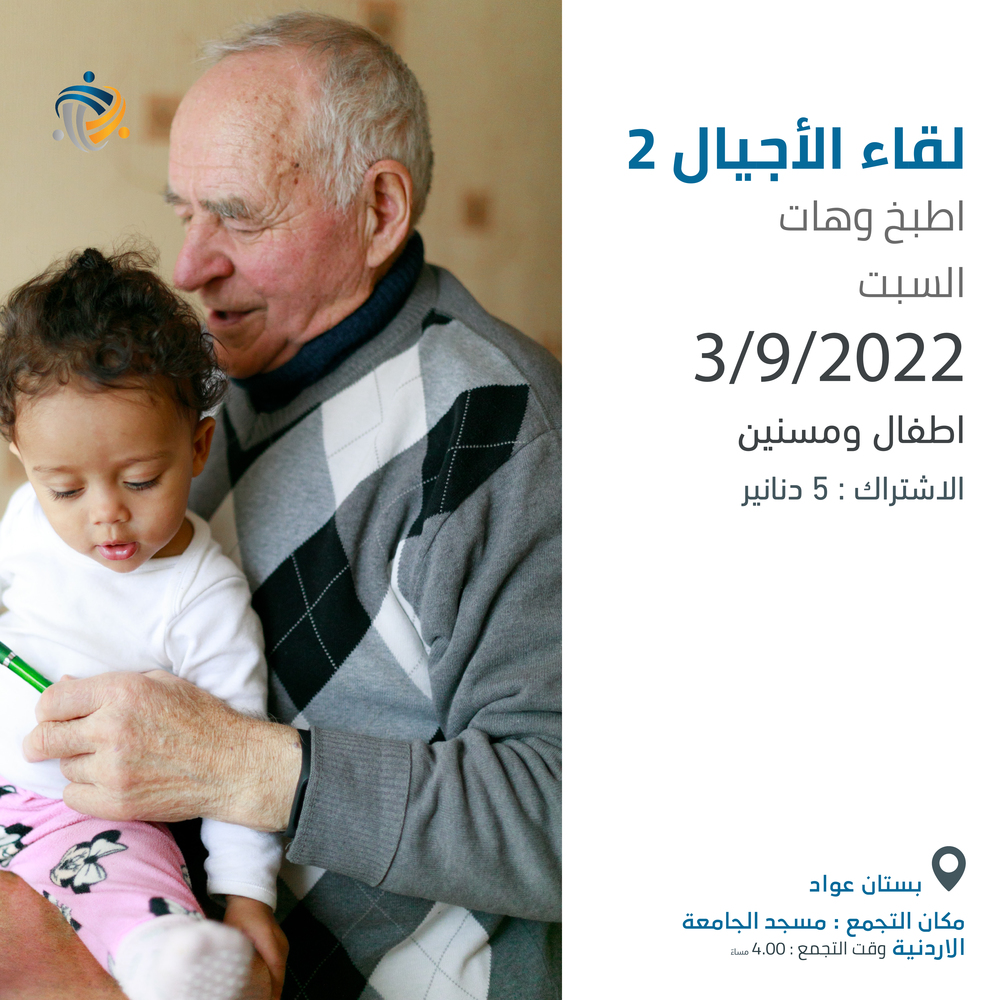لقاء الأجيال ٢ / اطبخ وهات