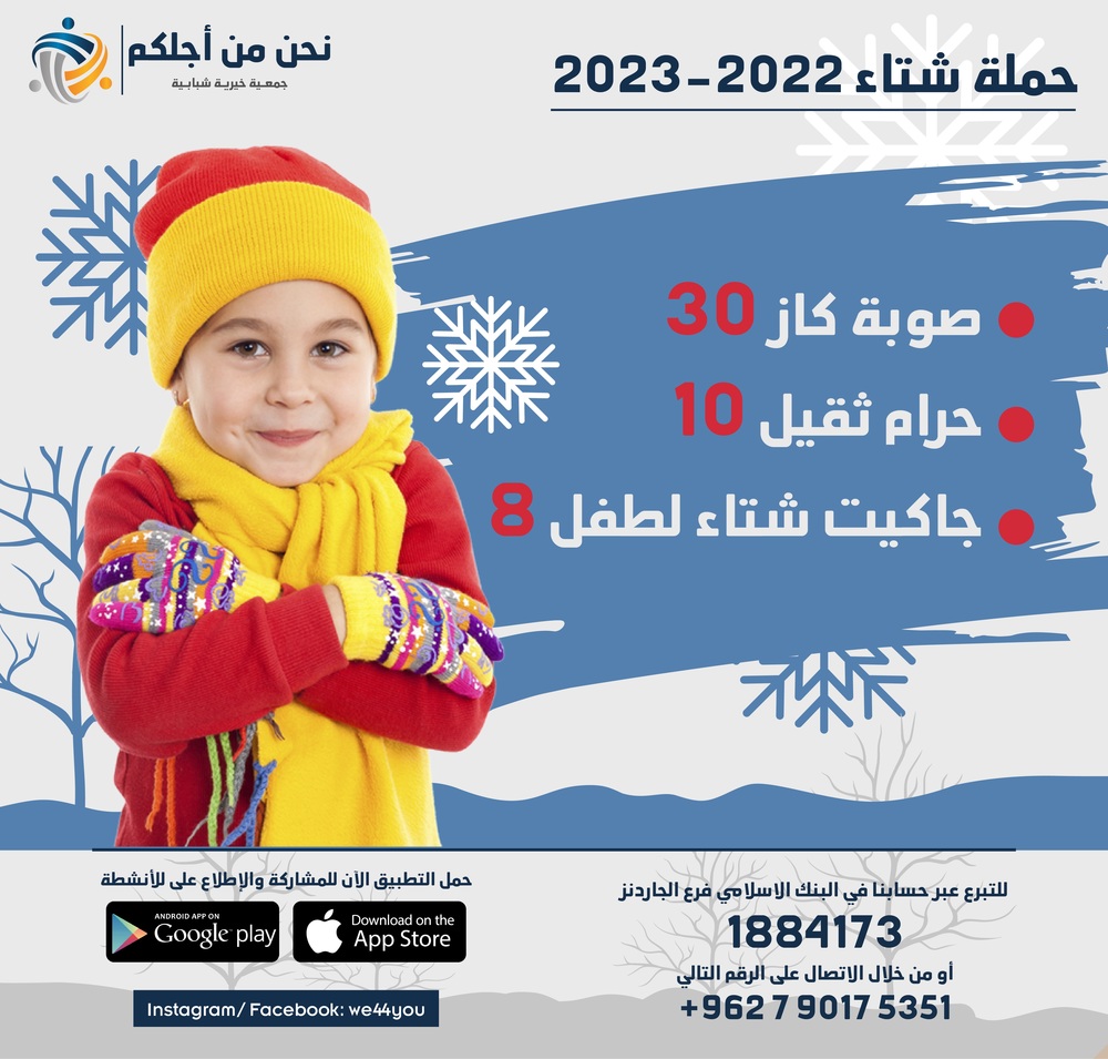 حملة الشتاء - تبرعات