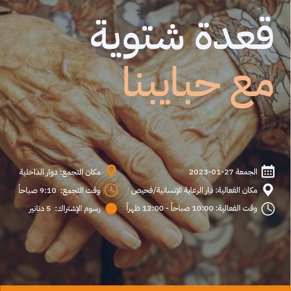 قعدة شتوية مع حبايبنا