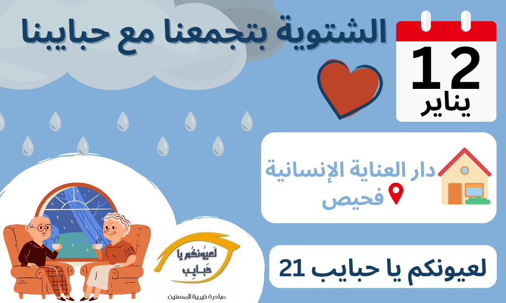 الشتوية بتجمعنا مع حبايبنا (لعيونكم يا حبايب 21)