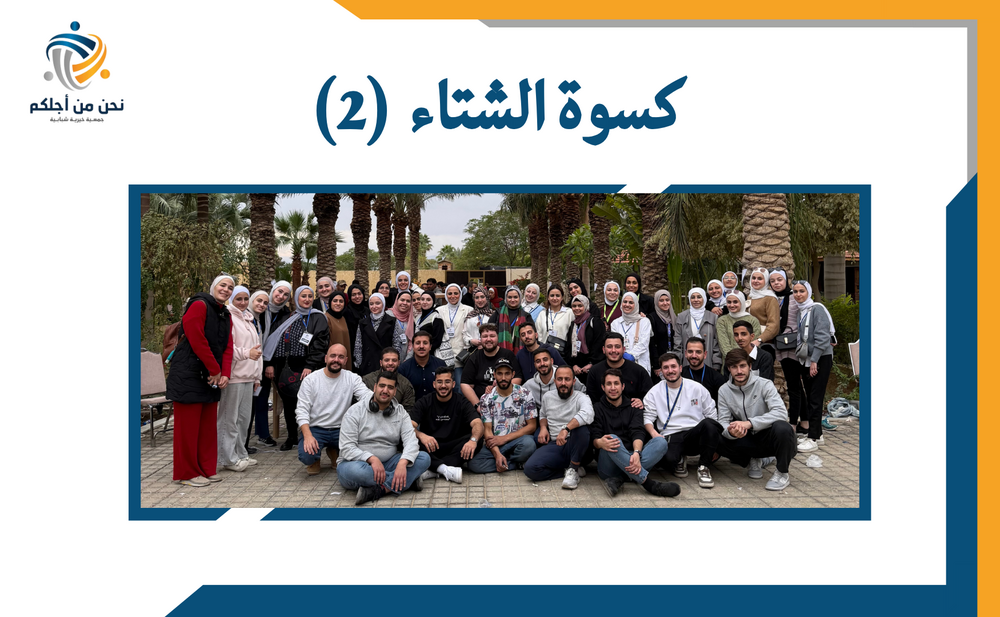 كسوة الشتاء (2)
