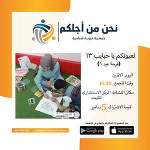 لعيونكم يا حبايب ١٣