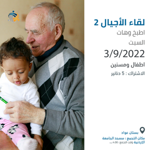 لقاء الأجيال ٢ / اطبخ وهات