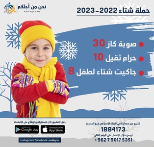 حملة الشتاء - تبرعات