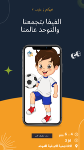 الفيفا بتجمعنا والتوحد عالمنا