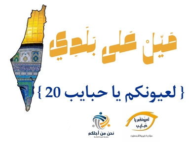 مَيِّل عَلى بَلَدي ( لعيونكم يا حبايب 20 )