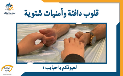 قلوب دافئة وأمنيات شتوية - لعيونكم يا حبايب 1