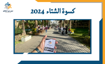 كسوه الشتاء 2024