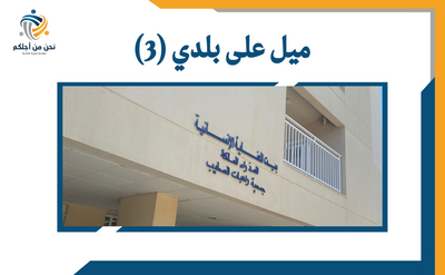 ميل على بلدي ٣ ( لعيونكم يا حبايب )