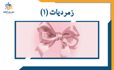 زمرديات 1