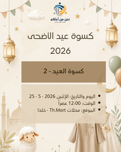 كسوة عيد الأضحى - 2