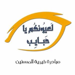 لعيونكم يا حبايب